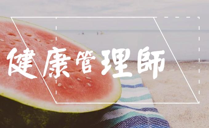 提前了解2022年无锡健康管理师报名入口