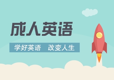 长沙教的好的成人英语口语培训班在哪