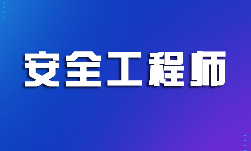 杭州中级安全工程师2022年报考注意事项