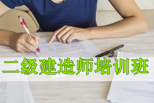 济南历城区附近有没有二建考试培训机构