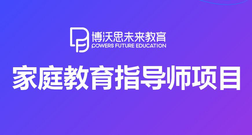 深圳博沃思家庭教育指导师培训课程怎么样