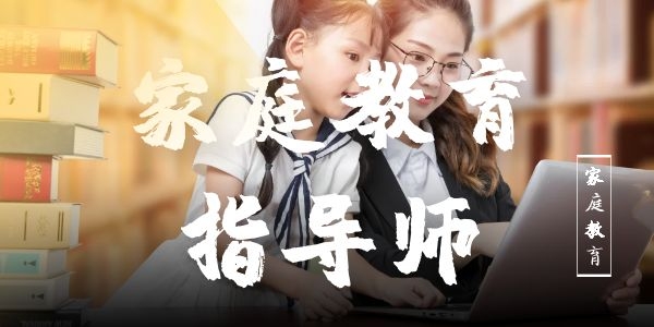 陕西线上报考家庭教育指导师哪个机构靠谱