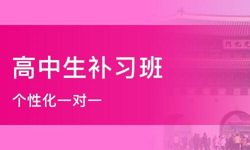 西安好一点的高中生补习学校