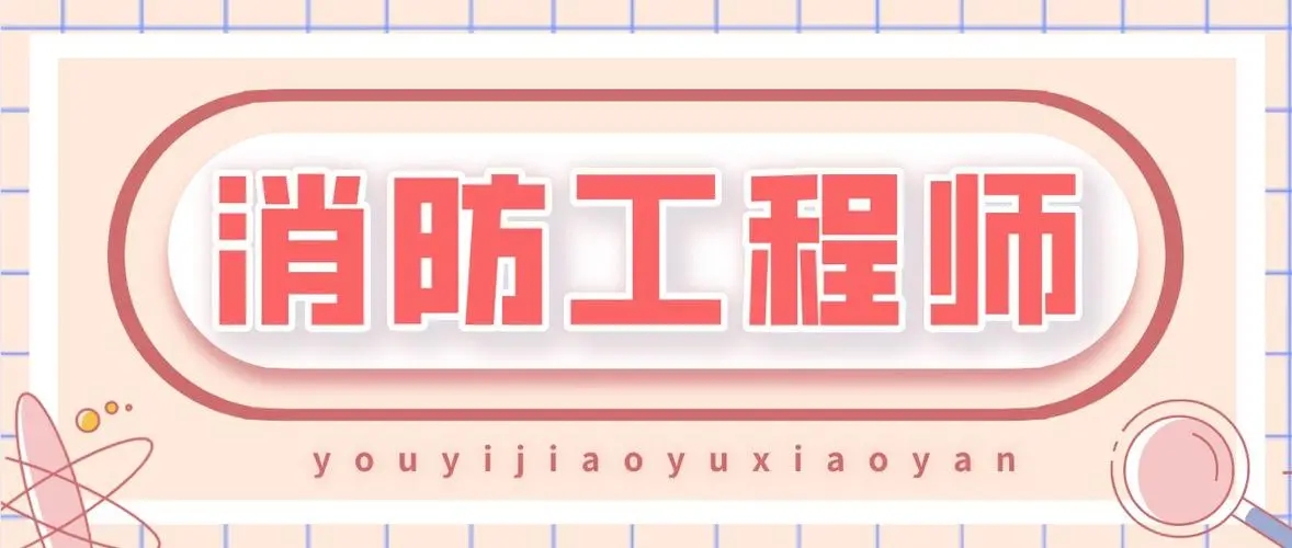 邯郸消防工程师培训机构选择哪家更可靠