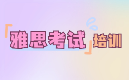 上海杨浦新区雅思培训机构实力推荐