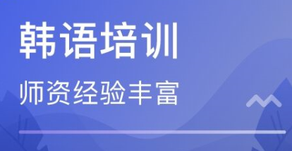 上海松江区韩语培训人气推荐