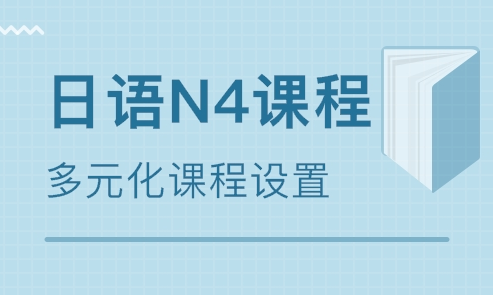 常州日语N4培训班哪家靠谱