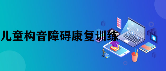 武汉儿童构音障碍训练机构去哪家
