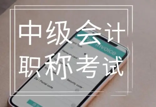 上海2022中级会计报名时间考试时间安排在几月份