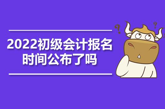 2022年初级会计报名条件及报名入口