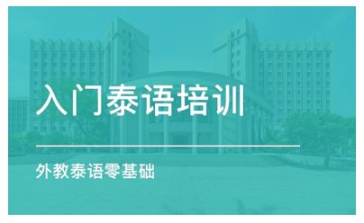 上海松江区泰语培训班靠谱推荐