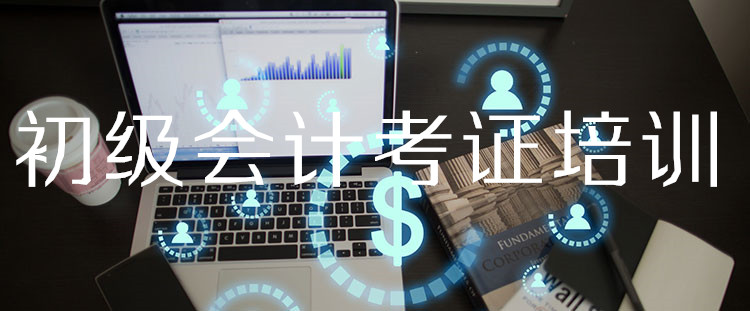 岳阳初级会计职称培训面授班推荐哪个