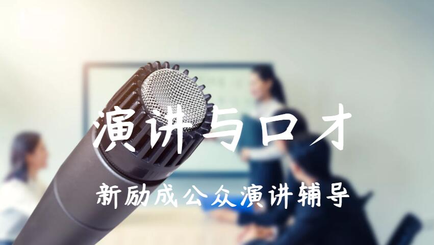 石家庄长安区提高演讲能力的培训