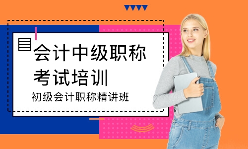 济南中级会计培训哪有晚上班