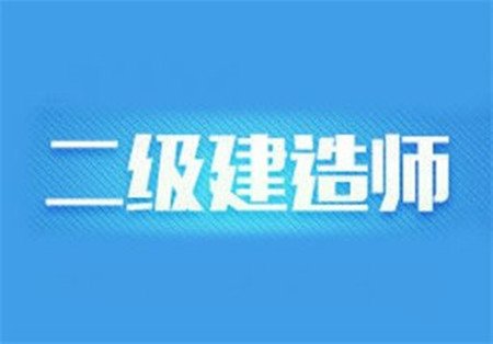 安徽六安口碑好实力强的二级建造师培训学校
