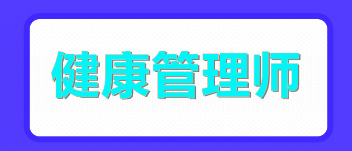 盐城2022健康管理师报名主页
