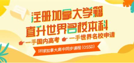 加拿大高中毕业证OSSD留学届的黄金跳板