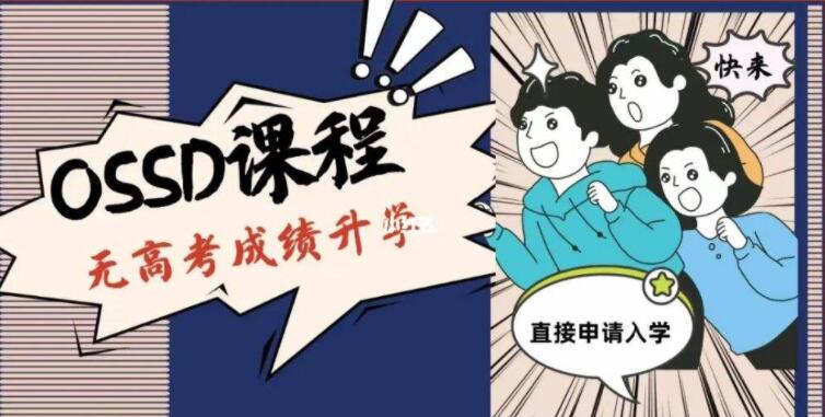 不出国门OSSD课程让你顺利获取海外高中文凭