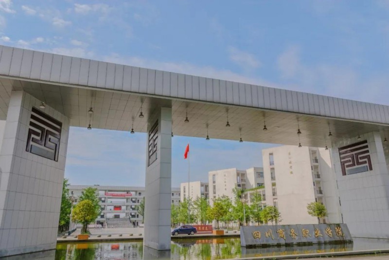四川商务职业学院2022年有哪些专业