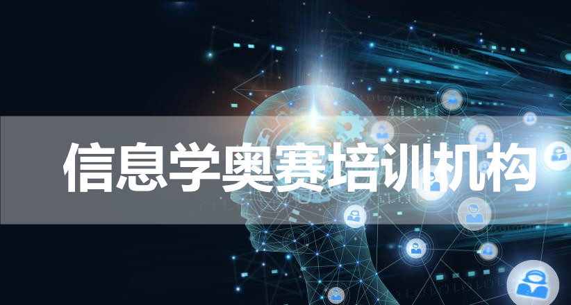 昆明信息学奥赛课程好的是哪家