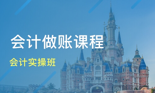 济南历城区会计培训哪家靠谱