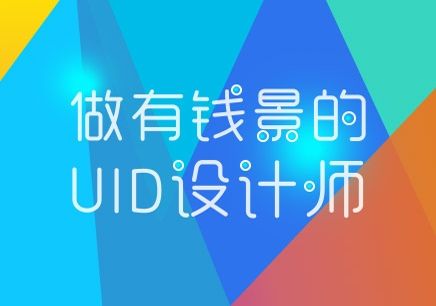 上海名气大的UI设计培训学校有哪些