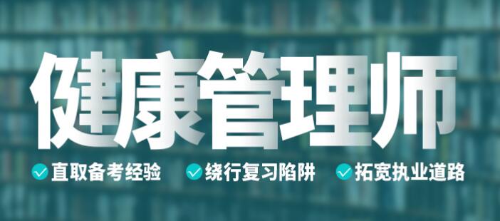 泉州2022年健康管理师考证培训机构一览