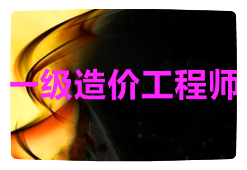 乌鲁木齐哪家造价工程师培训学校效果显著