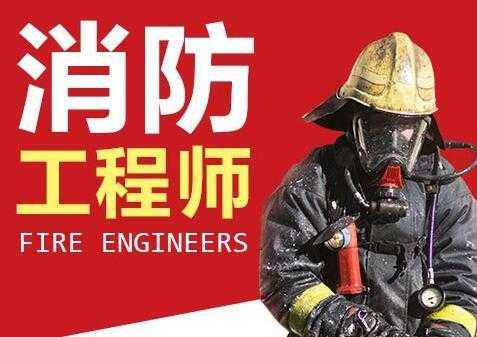 南平2022年消防工程师培训班火热报名中