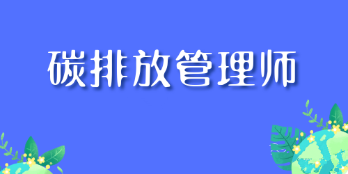 重庆碳排放管理员考试时间