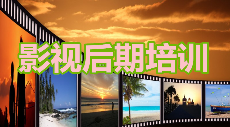 长沙影视后期制作培训机构哪家好