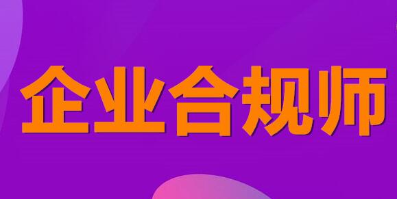 南京实力口碑好的企业合规师培训机构