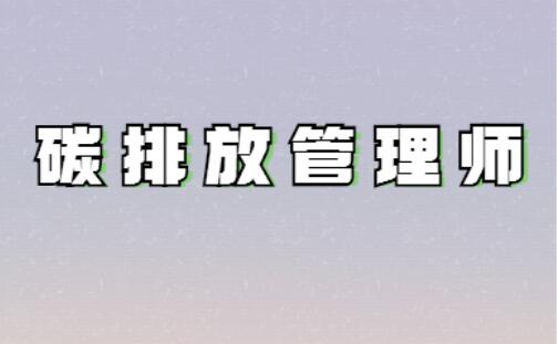 秦皇岛2022年碳排放管理师培训班报名咨询入口