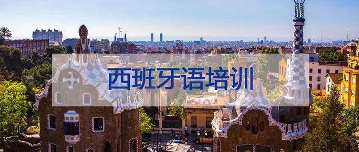 邢台西班牙语培训机构有没有推荐去的