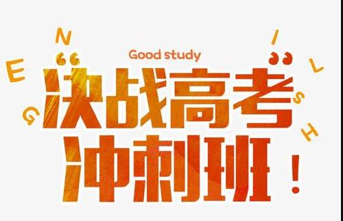 西安哪里有全天的高三冲刺班