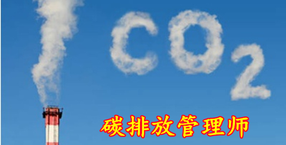 长春高碳排放管理师考试是同吗