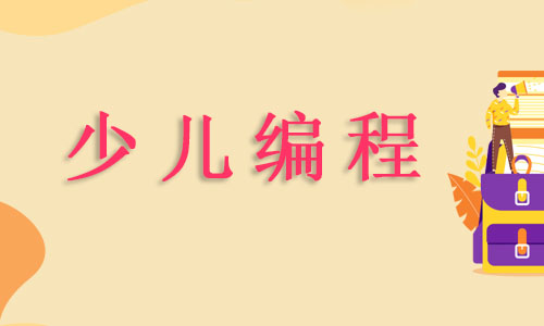 杭州少儿编程培训班哪个好