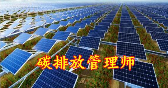 在长春碳排放管理师具备什么条件才能考