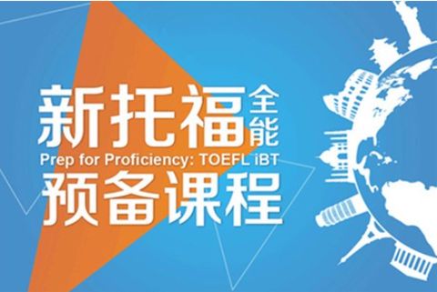 深圳比较专业的托福培训班推荐哪家 深圳比较专业的托福培训班推荐哪家