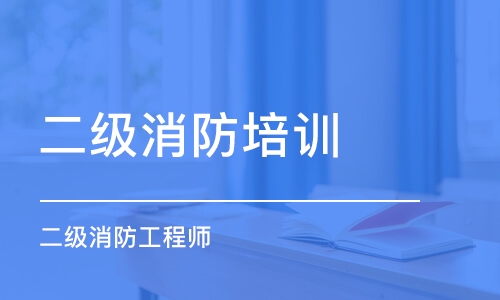 上海2022二级消防工程师考试时间是几月份