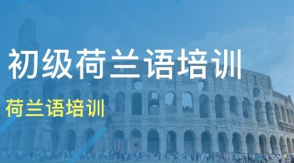 上海松江区荷兰语培训哪家好