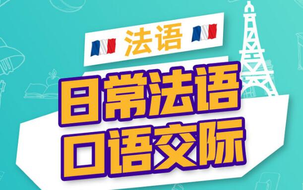温州有没有可以培训法语考试的机构