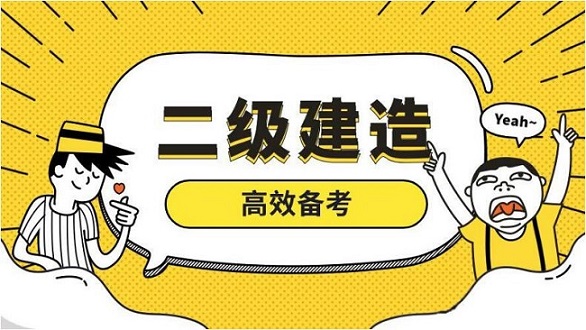 六安二级建造师培训报名