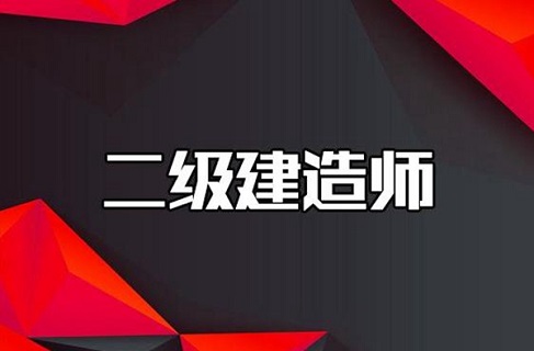 合肥二级建造师培训报名