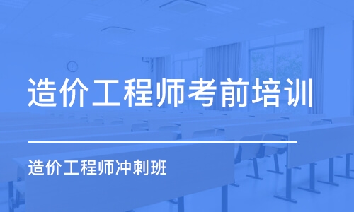 临沂专业的一级造价工程师培训机构推荐哪家
