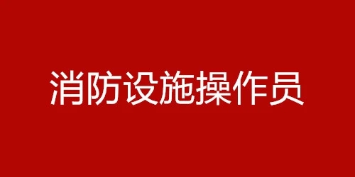 秦皇岛消防设施操作员培训班人气一览表