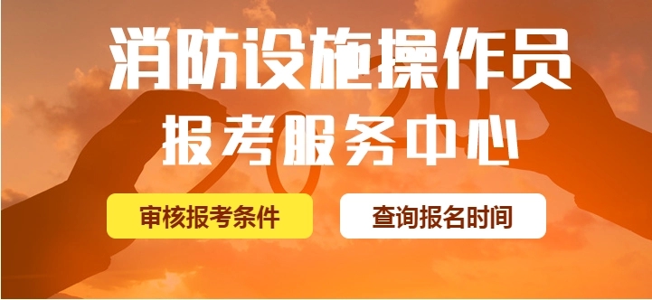 秦皇岛值得推荐报名的消防设施操作员培训班