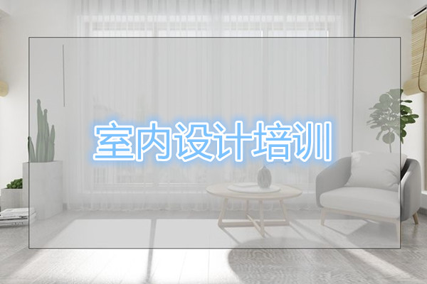 昆明专业室内设计手绘培训机构推荐