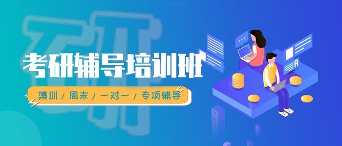 山西考研提分班亲测有效的