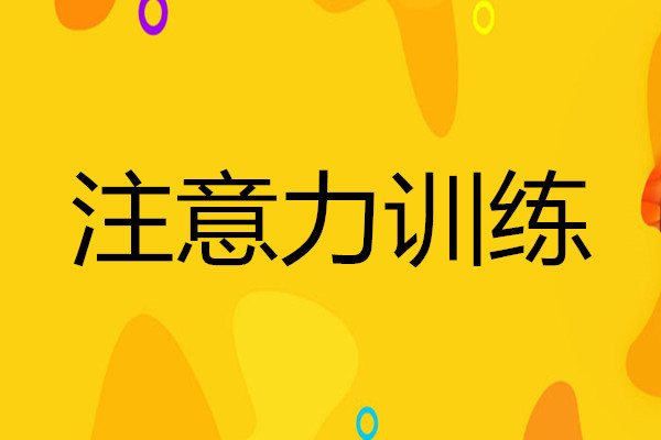长沙有几家口碑好的儿童注意力培训机构